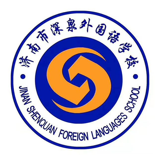 济南市深泉外国语学校