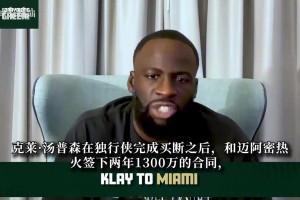勒芒vs欧塞尔免费直播_勒芒vs欧塞尔直播在线观看_勒芒vs欧塞尔直播回放在线观看追梦：克莱签约热火是非常棒的选择！别拿17年的巅峰标准看待他