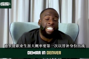 热那亚vs蒙扎直播免费_热那亚vs蒙扎免费观看直播_热那亚vs蒙扎全场视频回放追梦：德罗赞大概率在掘金打替补，约基奇不在场时把球交给他！
