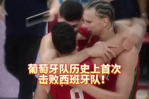阿拉维斯vs西班牙人直播在线观看免费_阿拉维斯vs西班牙人直播今日免费_阿拉维斯vs西班牙人视频免费直播历史上首胜西班牙！奎塔正在带领葡萄牙男篮开辟一条新航路