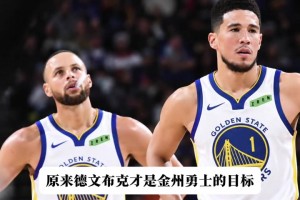 桑德兰vs切尔西直播在线观看高清_桑德兰vs切尔西直播今日免费_桑德兰vs切尔西全场录像布克才是勇士首选目标？勇记：勇士愿意出三个首轮来交易他