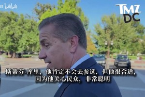 桑德兰vs富勒姆在线观看直播免费_桑德兰vs富勒姆在线观看高清_桑德兰vs富勒姆在线观看名帅卡利帕里：库里最适合从政！他关心民众、头脑聪明、有信念！